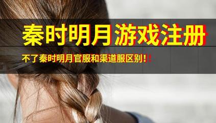 解析《秦時(shí)明月》游戲注冊(cè)問題與官服渠道服差異，兼談音像制品制作